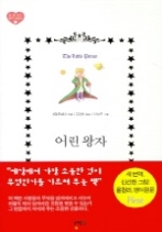 어린왕자(두번 보는 명작 시리즈 1)